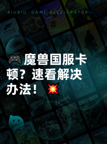 🎮魔兽国服卡顿？速看解决办法！💥截图1