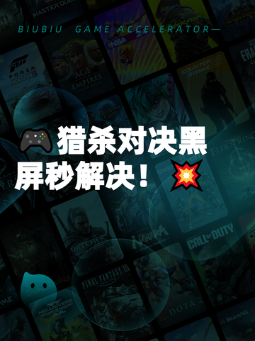 🎮猎杀对决黑屏秒解决！💥截图1