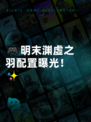 🎮明末渊虚之羽配置曝光！✨