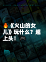 🔥《火山的女儿》玩什么？超上头！🎮