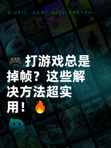 🎮打游戏总是掉帧？这些解决方法超实用！🔥截图1