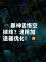 🎮黑神话悟空掉线？速用加速器优化！💥