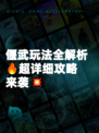 偃武玩法全解析🔥超详细攻略来袭💥