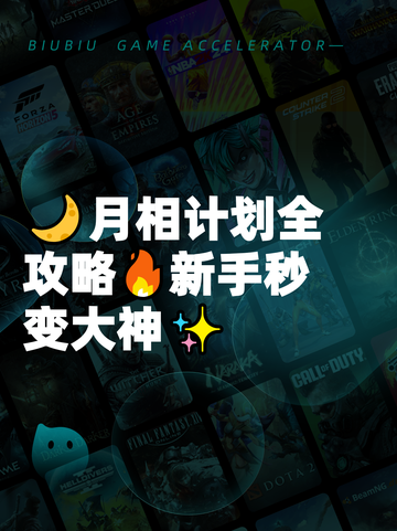 🌙月相计划全攻略🔥新手秒变大神✨截图1