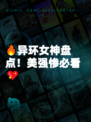 🔥异环女神盘点！美强惨必看💖