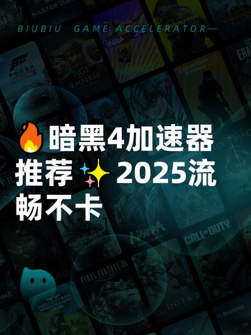 🔥暗黑4加速器推荐✨2025流畅不卡截图1