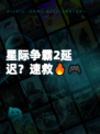 星际争霸2延迟？速救🔥🎮