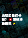 地狱即我们卡顿？💥流畅秘籍来啦✨
