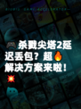 🎮杀戮尖塔2延迟丢包？超🔥解决方案来啦！💥