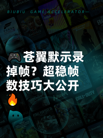 🎮苍翼默示录掉帧？超稳帧数技巧大公开🔥截图1