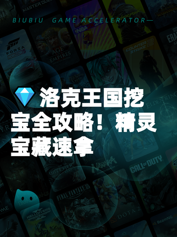 💎洛克王国挖宝全攻略！精灵宝藏速拿截图1