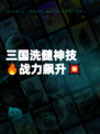 三国洗髓神技🔥战力飙升💥