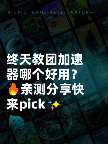 终天教团加速器哪个好用？🔥亲测分享快来pick✨截图1
