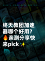 终天教团加速器哪个好用？🔥亲测分享快来pick✨
