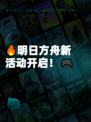 🔥明日方舟新活动开启！🎮