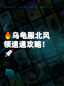 🔥乌龟服北风领速通攻略！🚀
