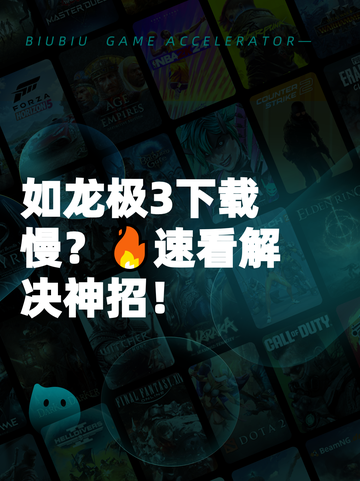 如龙极3下载慢？🔥速看解决神招！截图1