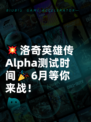 💥洛奇英雄传Alpha测试时间🎉6月等你来战！