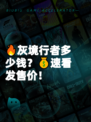 🔥灰境行者多少钱？💰速看发售价！