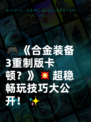 🎮《合金装备3重制版卡顿？》💥超稳畅玩技巧大公开！✨