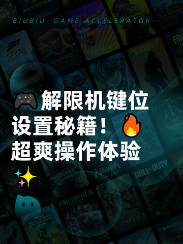 🎮解限机键位设置秘籍！🔥超爽操作体验✨截图1