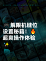 🎮解限机键位设置秘籍！🔥超爽操作体验✨