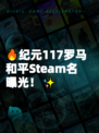 🔥纪元117罗马和平Steam名曝光！✨