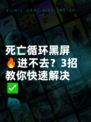 死亡循环黑屏🔥进不去？3招教你快速解决✅