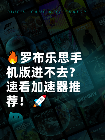 🔥罗布乐思手机版进不去？速看加速器推荐！🚀截图1
