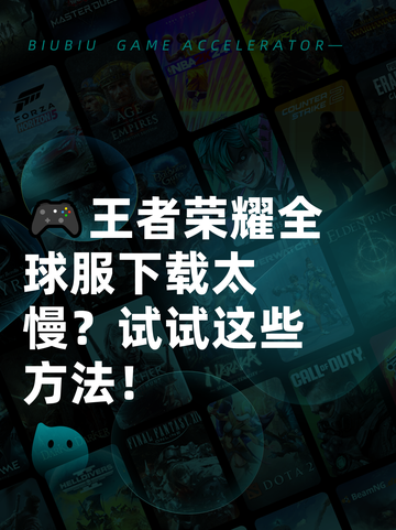 🎮王者荣耀全球服下载太慢？试试这些方法！截图1