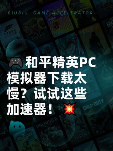 🎮和平精英PC模拟器下载太慢？试试这些加速器！💥截图1