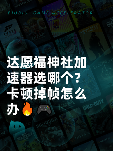 达愿福神社加速器选哪个？卡顿掉帧怎么办🔥🎮截图1