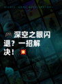 🎮深空之眼闪退？一招解决！💥