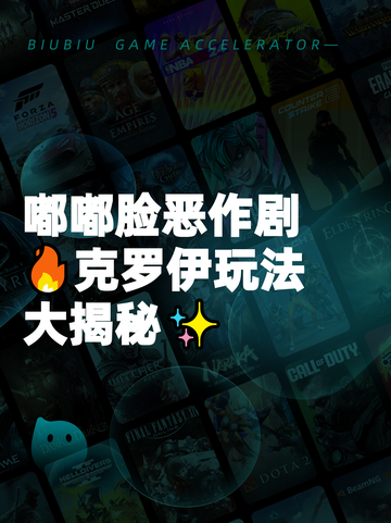 嘟嘟脸恶作剧🔥克罗伊玩法大揭秘✨截图1