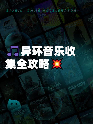 🎵异环音乐收集全攻略💥截图1
