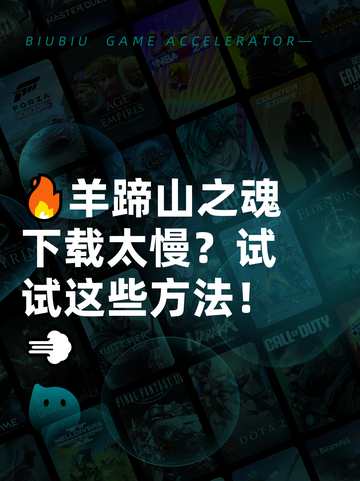 🔥羊蹄山之魂下载太慢？试试这些方法！💨截图1