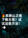 🔥羊蹄山之魂下载太慢？试试这些方法！💨