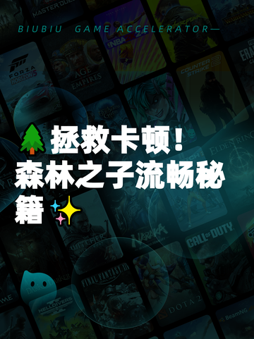 🌲拯救卡顿！森林之子流畅秘籍✨截图1