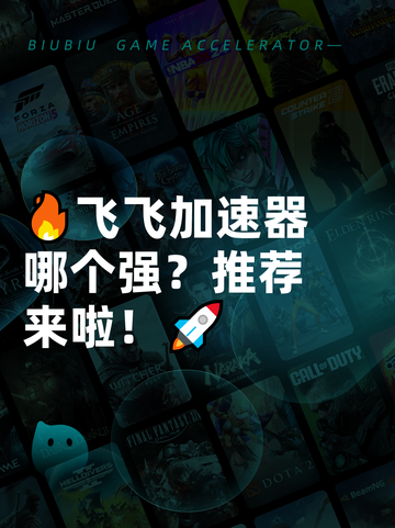 🔥飞飞加速器哪个强？推荐来啦！🚀截图1