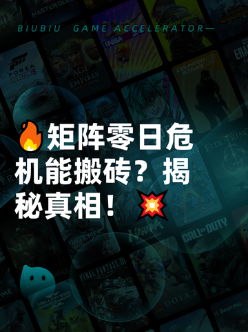 🔥矩阵零日危机能搬砖？揭秘真相！💥截图1