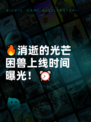 🔥消逝的光芒困兽上线时间曝光！⏰