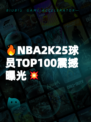 🔥NBA2K25球员TOP100震撼曝光💥