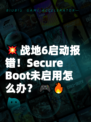 💥战地6启动报错！Secure Boot未启用怎么办？🎮🔥