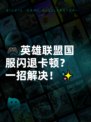 🎮英雄联盟国服闪退卡顿？一招解决！✨