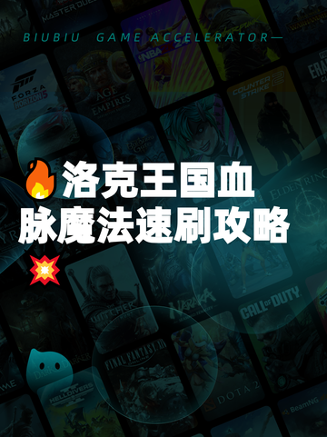 🔥洛克王国血脉魔法速刷攻略💥截图1