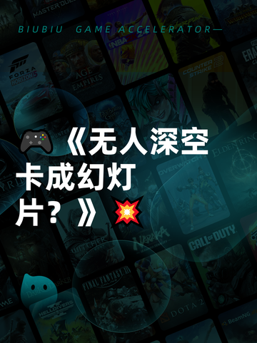 🎮《无人深空卡成幻灯片？》💥截图1