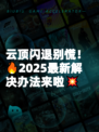 云顶闪退别慌！🔥2025最新解决办法来啦💥