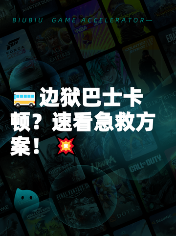 🚌边狱巴士卡顿？速看急救方案！💥截图1