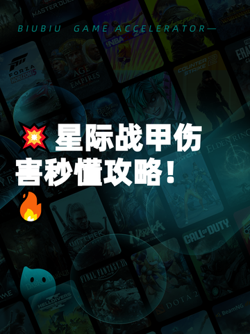💥星际战甲伤害秒懂攻略！🔥截图1