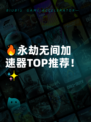 🔥永劫无间加速器TOP推荐！✨